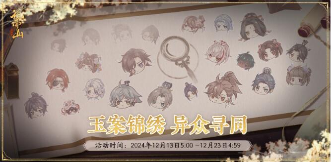 花亦山心之月12月13日活动