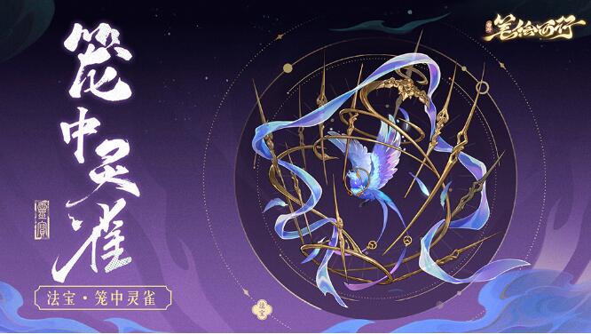 西游：笔绘西行12月20日加入常驻法宝