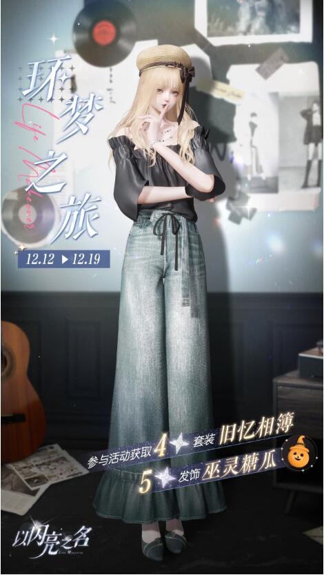 以闪亮之名12月12日活动