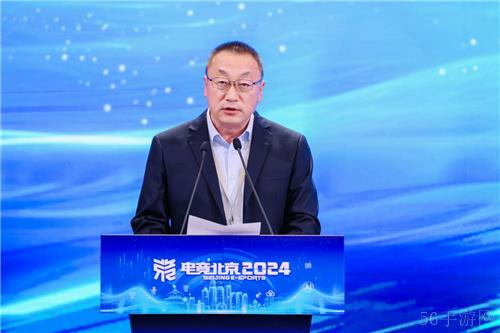 京彩竞放 数创未来 2024北京电竞创新发展大会在首钢园成功举办
