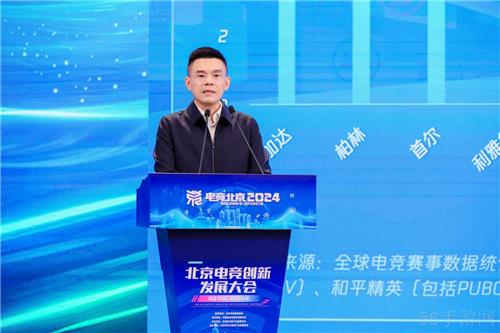 京彩竞放 数创未来 2024北京电竞创新发展大会在首钢园成功举办