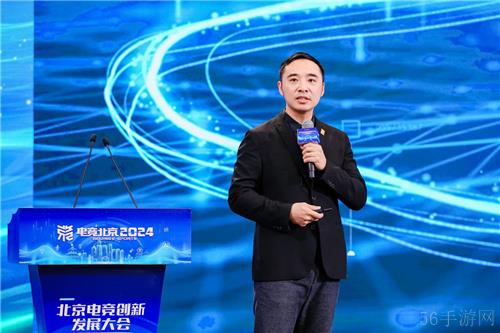 京彩竞放 数创未来 2024北京电竞创新发展大会在首钢园成功举办