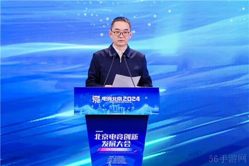京彩竞放 数创未来 2024北京电竞创新发展大会在首钢园成功举办