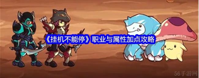 挂机不能停弓箭手加点 挂机不能停职业与属性加点攻略