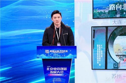京彩竞放 数创未来 2024北京电竞创新发展大会在首钢园成功举办
