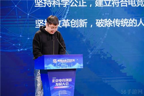 京彩竞放 数创未来 2024北京电竞创新发展大会在首钢园成功举办