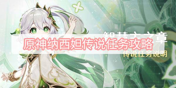 原神纳西妲传说任务攻略