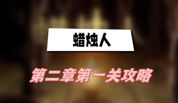 蜡烛人第二章第一关攻略