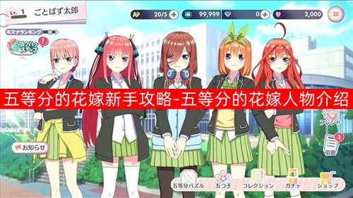 五等分的花嫁新手攻略