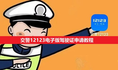 交警12123电子版驾驶证申请教程