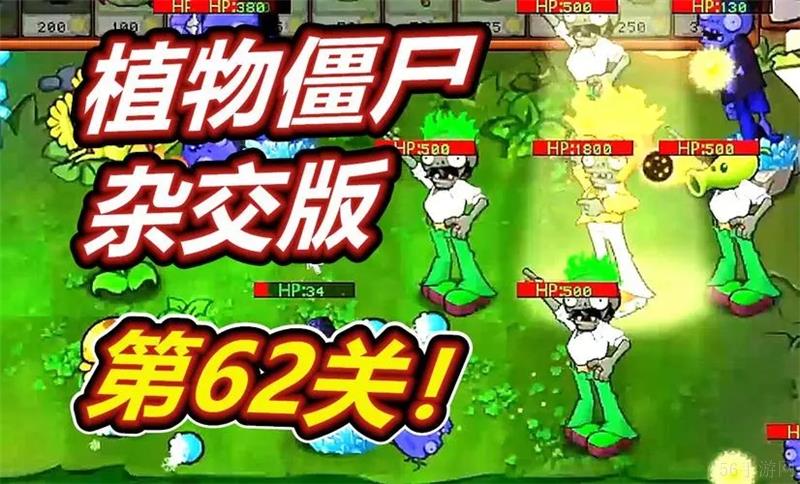 植物大战僵尸杂交版62关怎么过