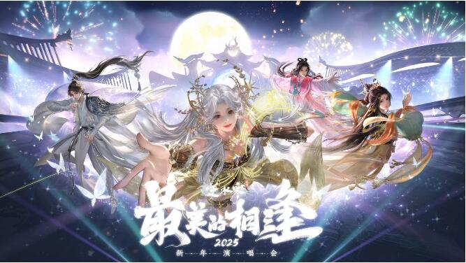 逆水寒手游12月27日演唱会