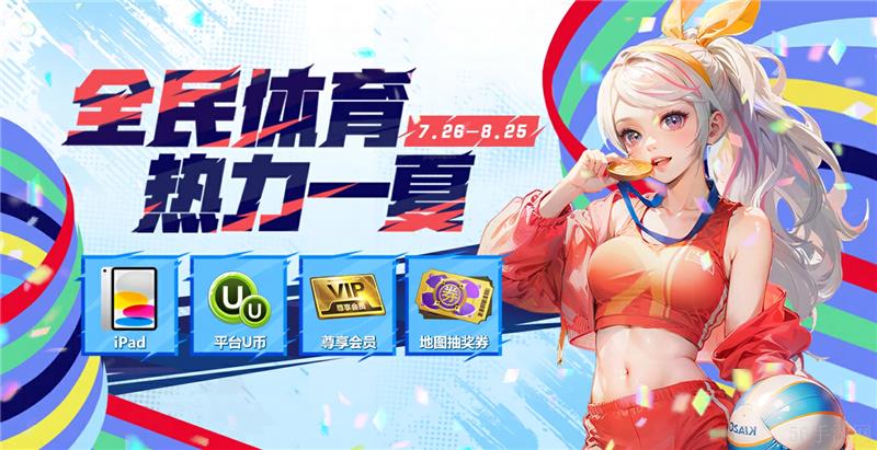 全民体育狂欢活动即刻开启还有机会赢取iPad