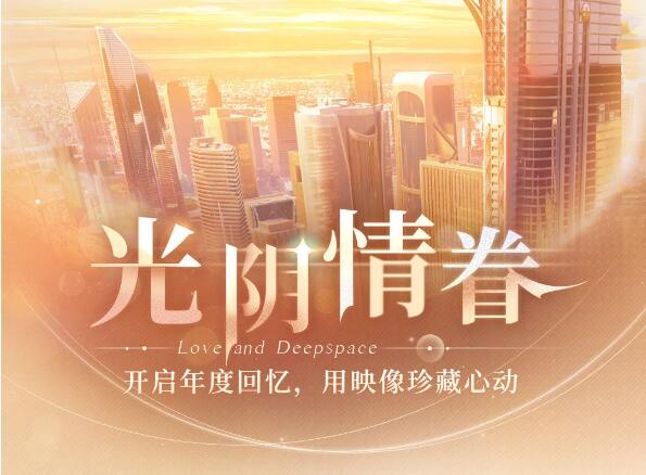 恋与深空12月31日开启年度回忆