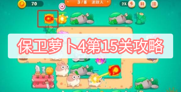 保卫萝卜4第15关攻略