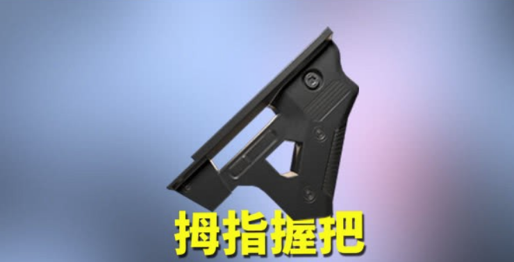 和平精英握把选择推荐 选好合适的握把让你命中率飙升