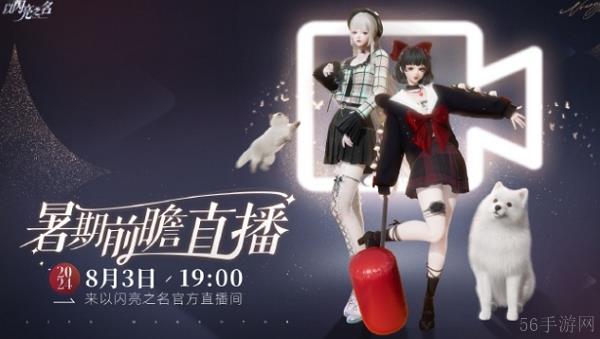 以闪亮之名暑期直播时间 - 56手游网