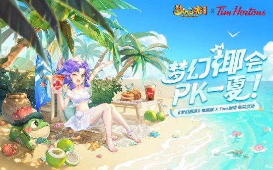 梦幻西游将与Tims咖啡进行梦幻椰会联动