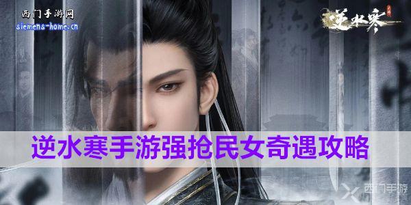 逆水寒手游强抢民女奇遇攻略
