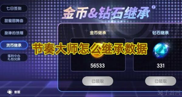 节奏大师怎么继承数据