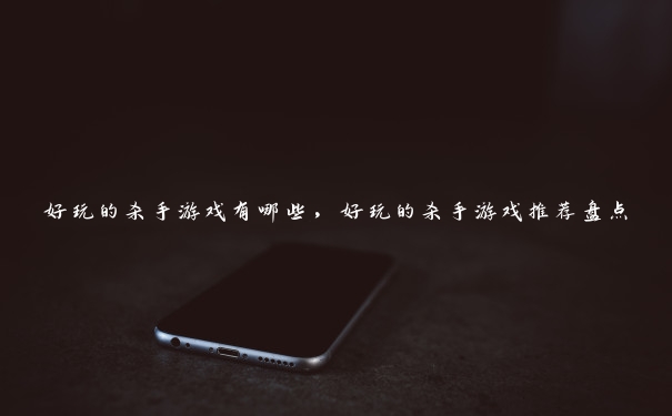 好玩的杀手游戏有哪些，好玩的杀手游戏推荐盘点