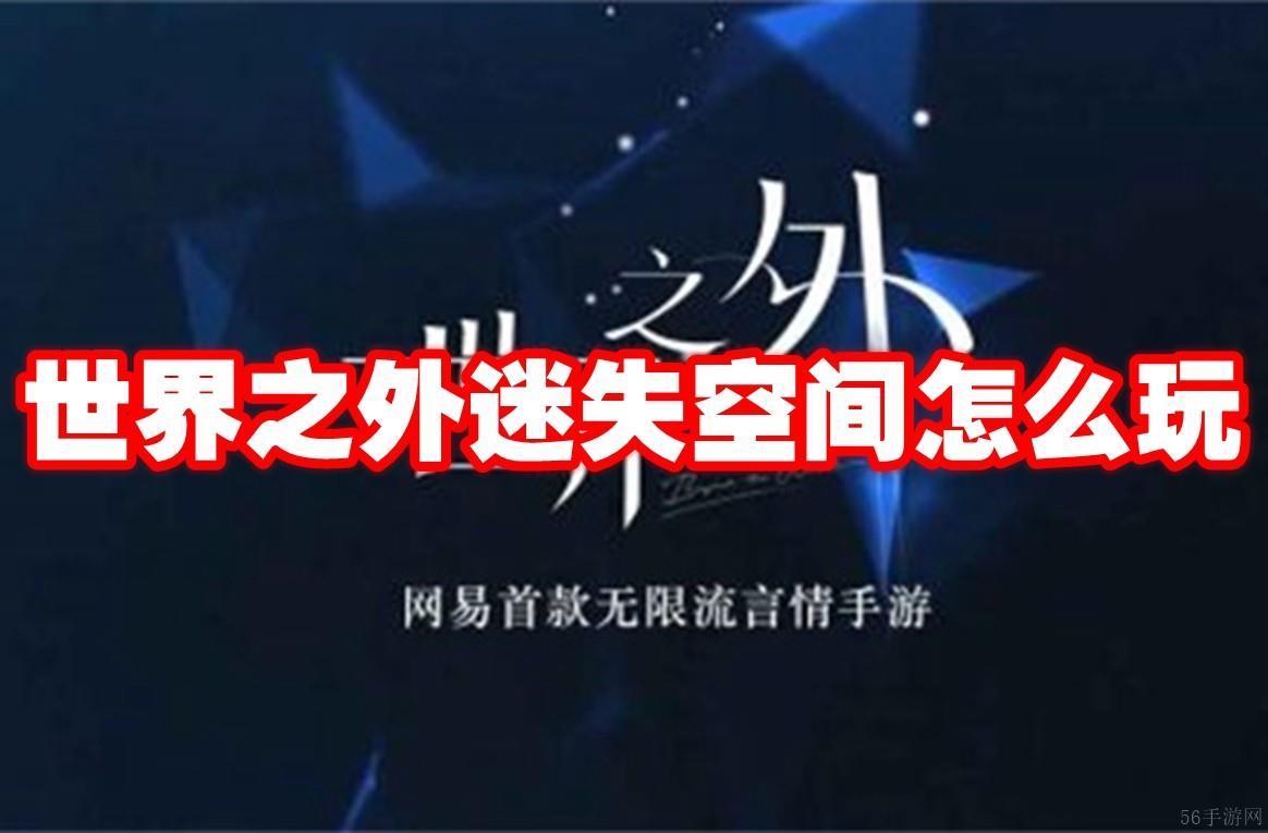 世界之外迷失空间怎么玩
