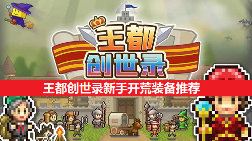 王都创世录新手开荒装备推荐