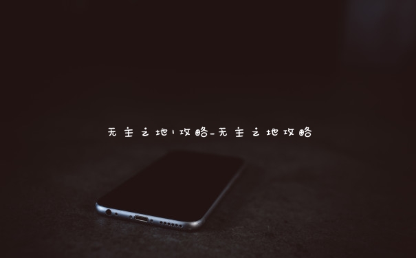 无主之地1攻略_无主之地攻略