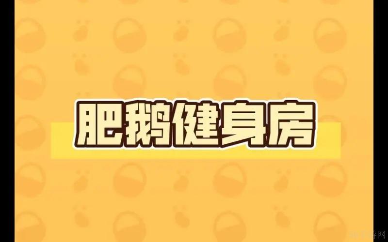 肥鹅健身房里的魔术棒用法