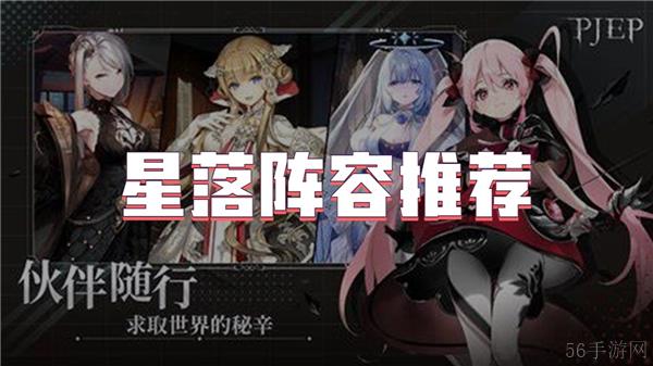 星落阵容推荐