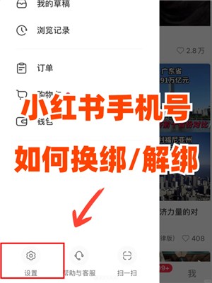 小红书怎么解绑账号