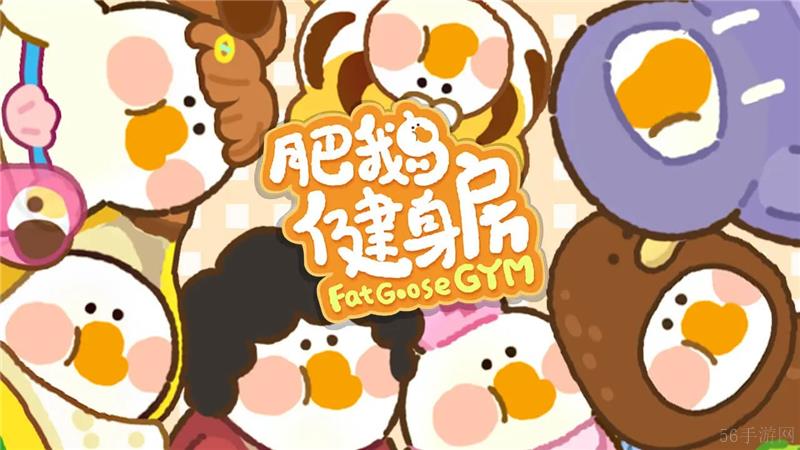 肥鹅健身房2024年最新兑换码