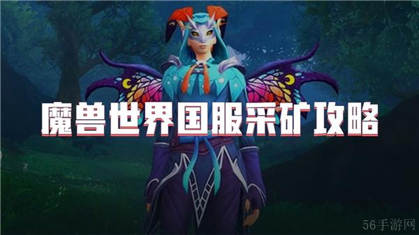 魔兽世界国服采矿攻略
