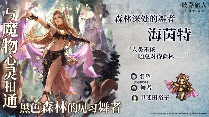 歧路旅人：大陆的霸者1月9日特别职业登场
