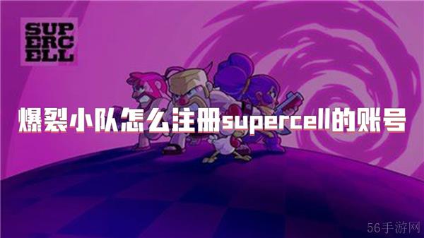爆裂小队怎么注册supercell的账号