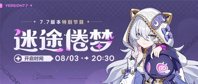 崩坏三7.7前瞻直播时间