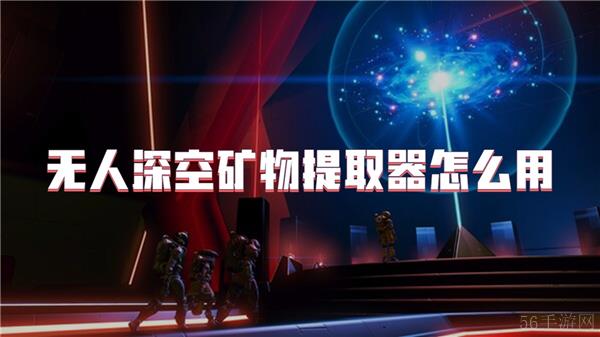 无人深空矿物提取器怎么用