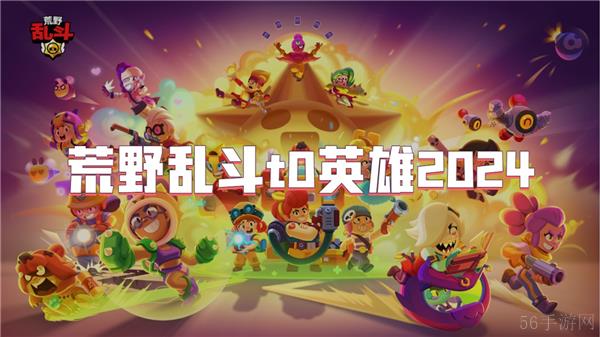 荒野乱斗t0英雄2024