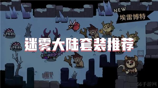 迷雾大陆套装推荐