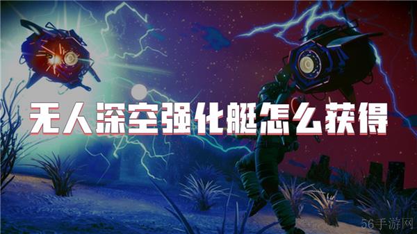 无人深空强化艇怎么获得