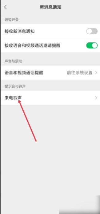 微信换来电铃声怎么换
