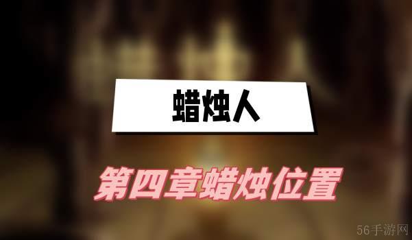 蜡烛人第四章蜡烛位置