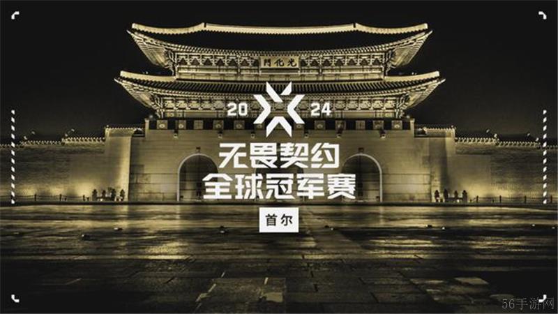 无畏契约2024首尔全球冠军赛8月4日赛果
