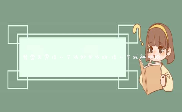 魔兽世界情人节活动全攻略_情人节成就攻略
