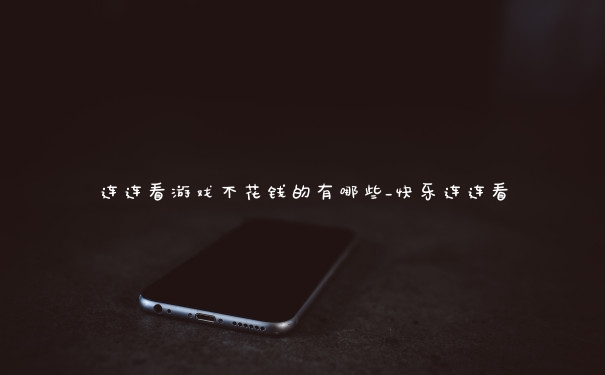 连连看游戏不花钱的有哪些_快乐连连看
