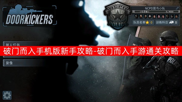 破门而入手机版新手攻略