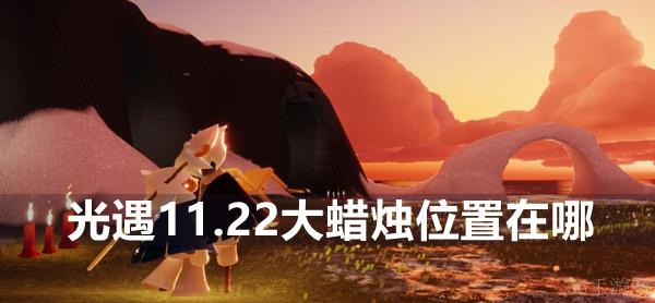 光遇11.22大蜡烛位置