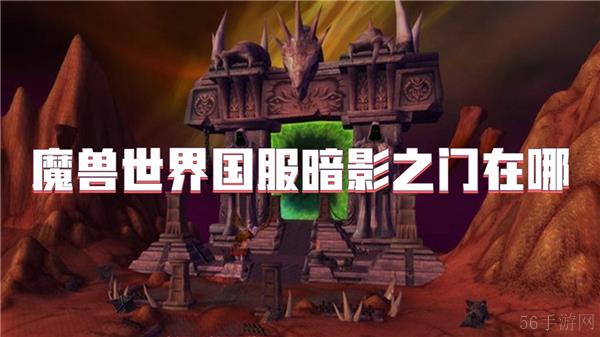 魔兽世界国服暗影之门在哪