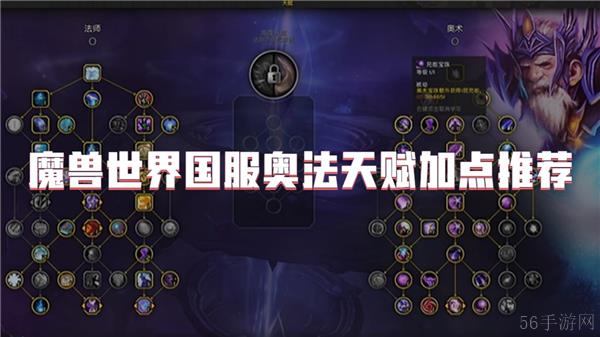 魔兽世界国服奥法天赋加点推荐