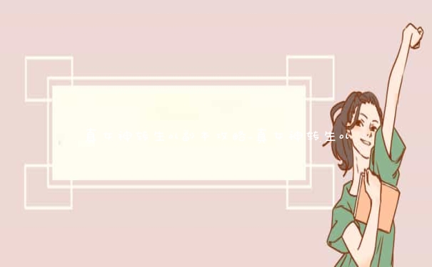 真女神转生ol副本攻略_真女神转生ol